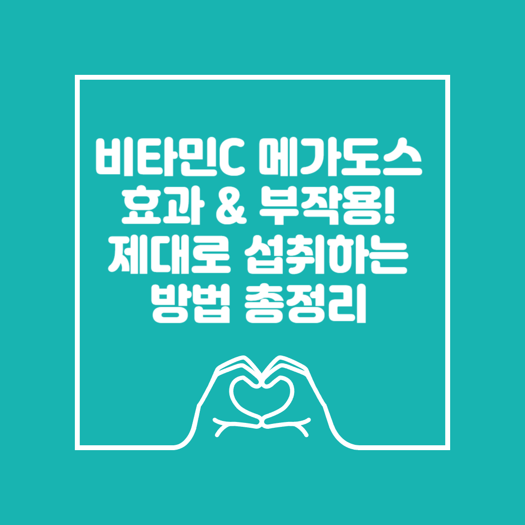 비타민C 메가도스 효과 & 부작용! 제대로 섭취하는 방법 이미지