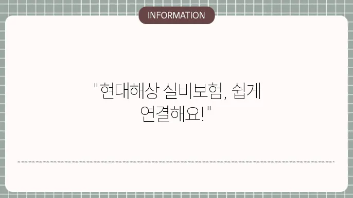현대해상 실비보험전화번호 빠른 연결로 해결