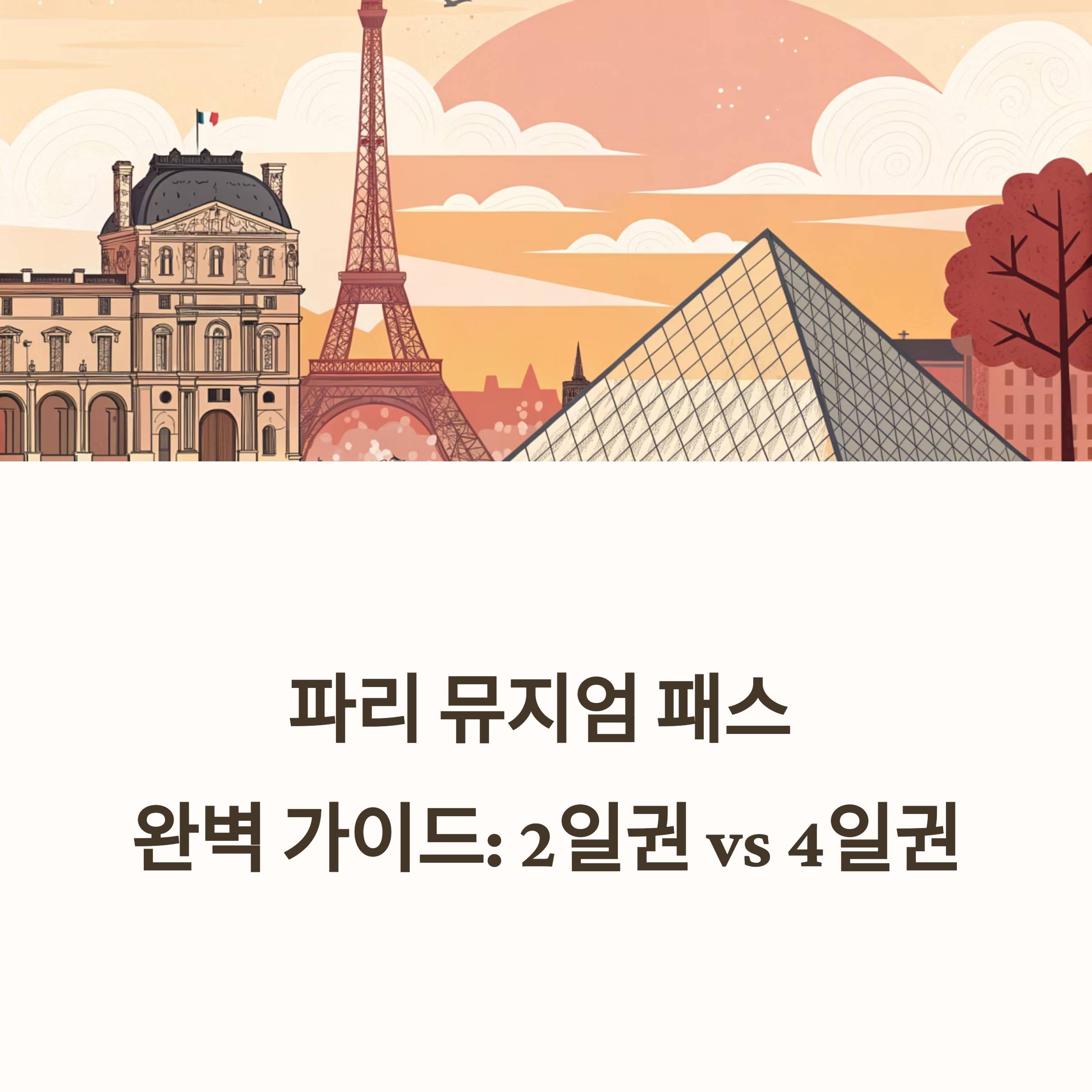 파리 뮤지엄 패스, 2일권 vs 4일권