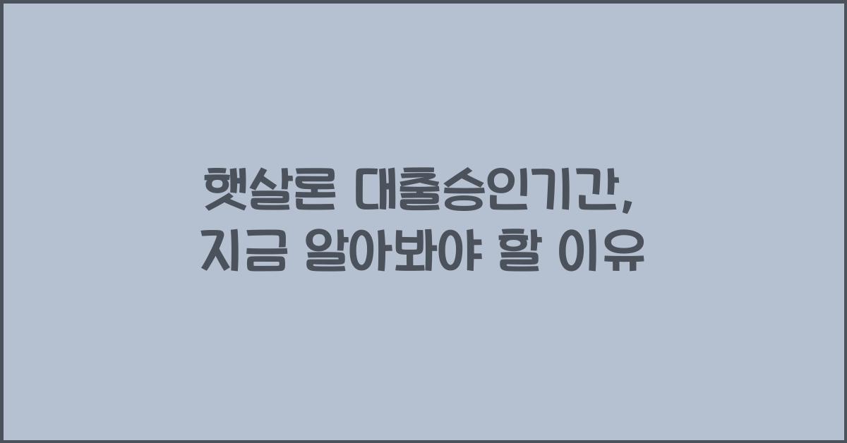 햇살론 대출승인기간