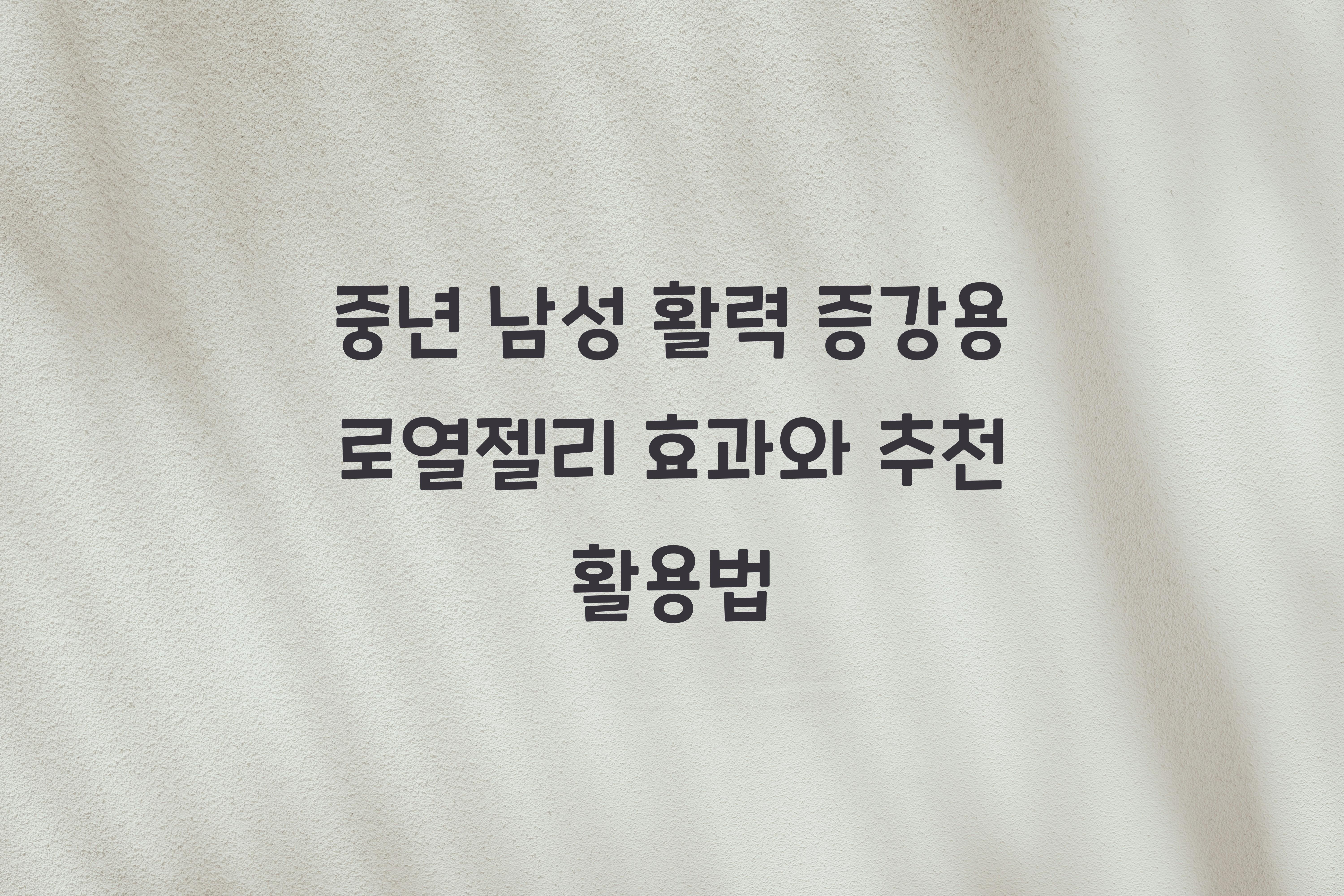 중년 남성 활력 증강용 로열젤리