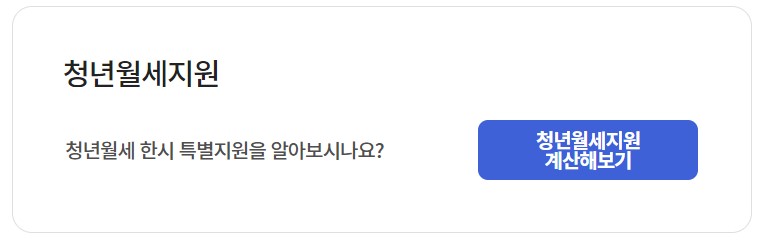 청년월세지원 모의계산