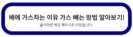 배에 가스 차는 이유 빼는 방법
