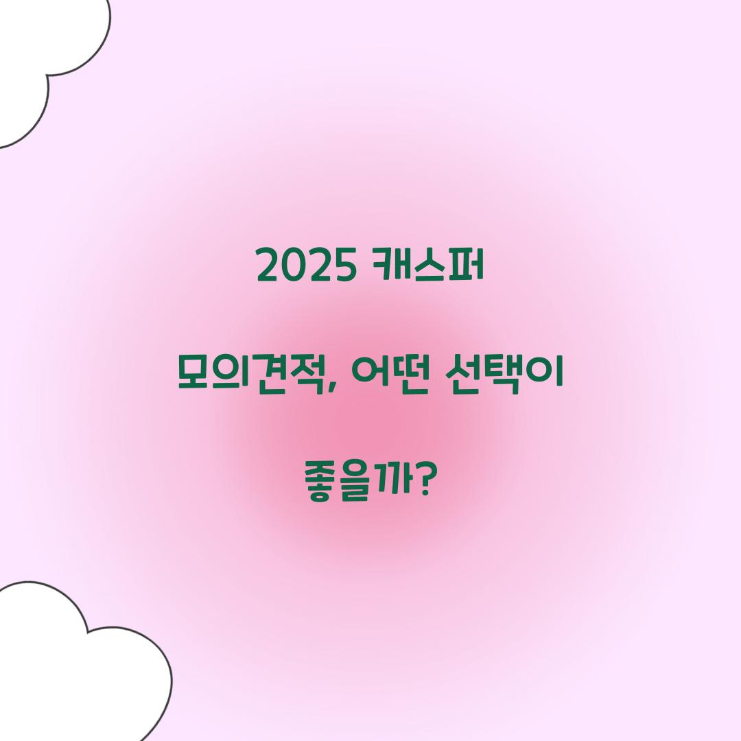 2025 캐스퍼 모의견적