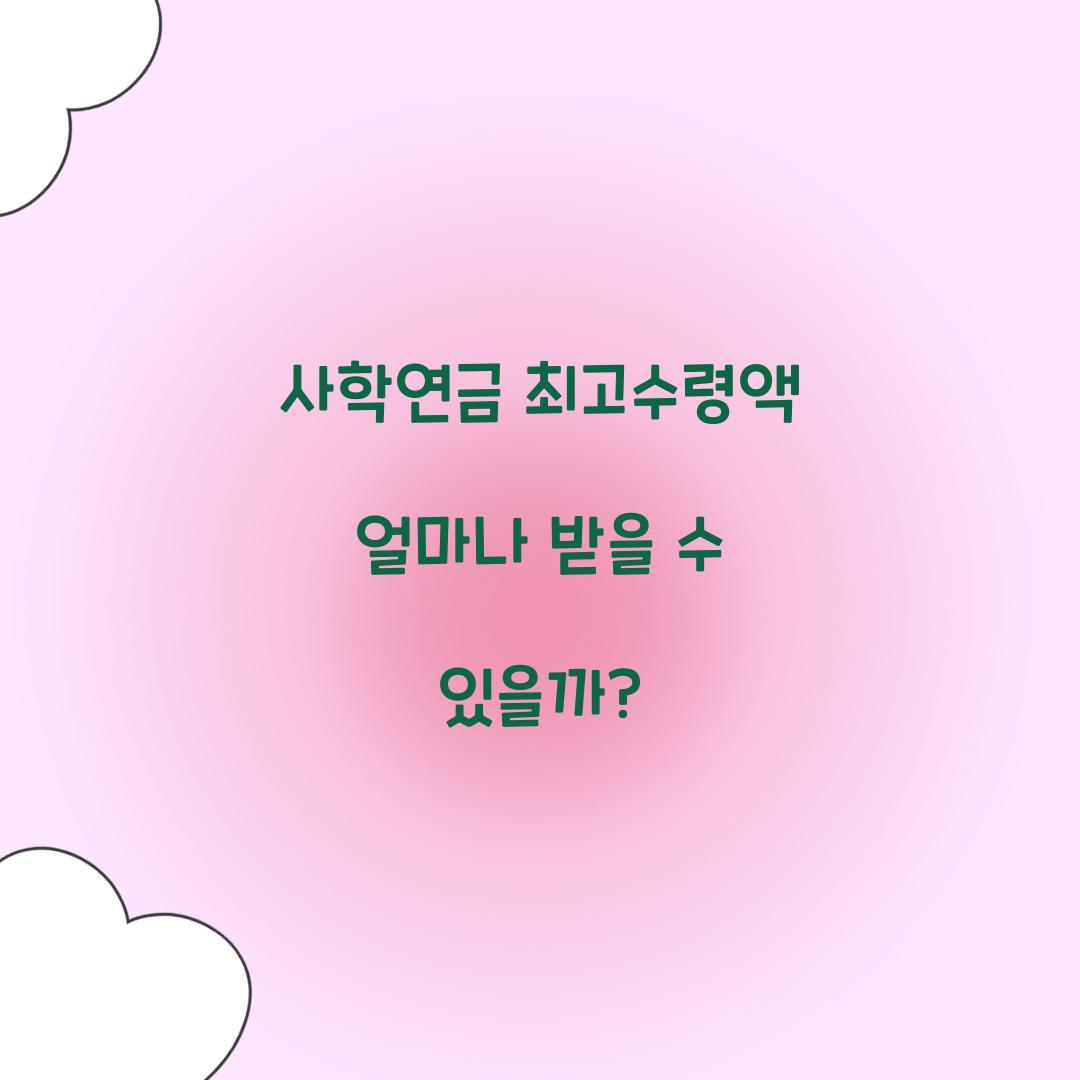 사학연금 최고수령액