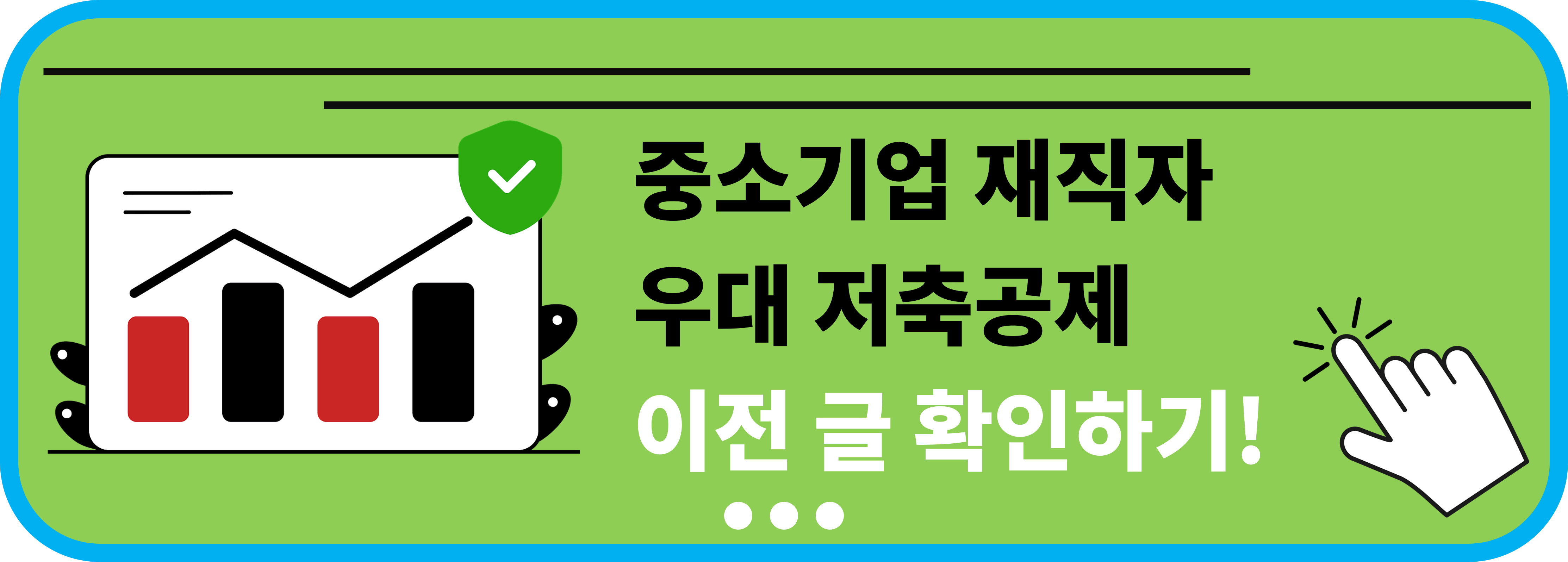 중소기업 재직자 우대 저축공제 이전 글