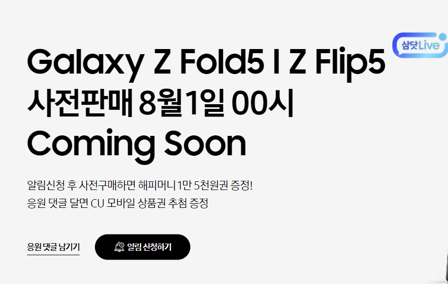 갤럭스 Z플립5 Z폴드5 사전판매