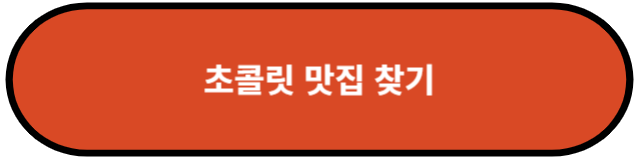 초콜릿 맛집 찾기