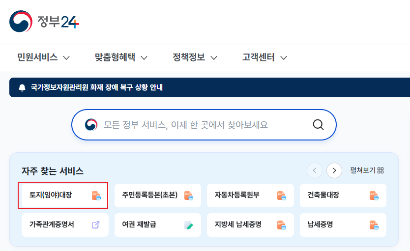 토지대장 무료 열람 무료 발급 정부24