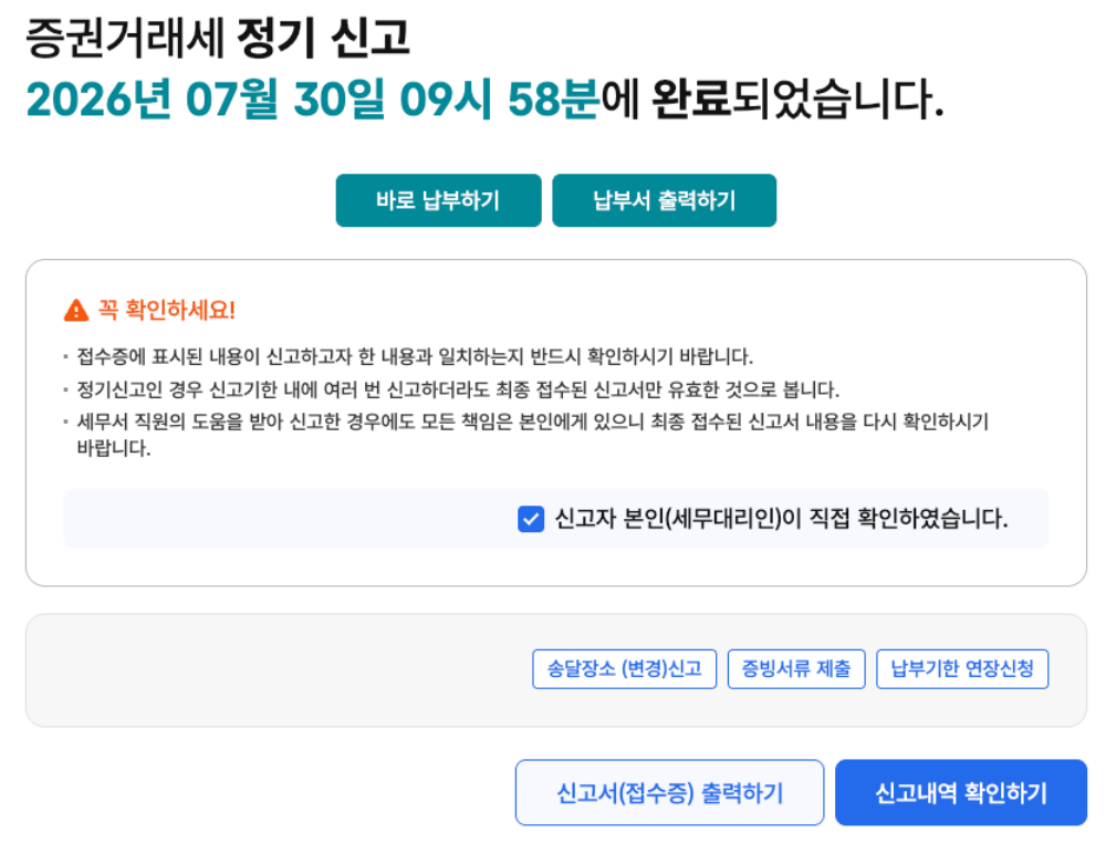 증권거래세 정기신고 완료