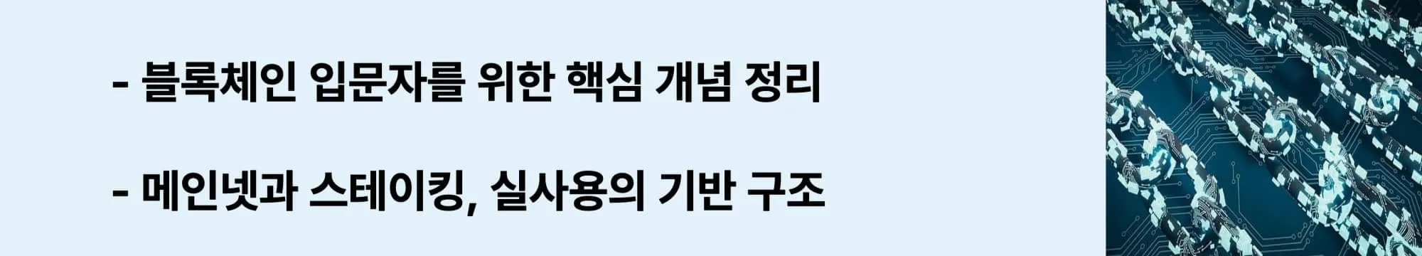 블록체인 입문자를 위한 메인넷과 스테이킹 개념 정리 웹배너. 실사용 기반의 구조를 설명. (solana background knowledge, mainnet, staking)