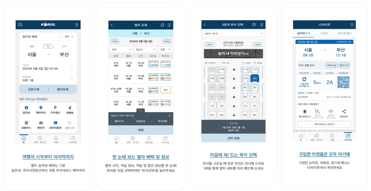 기차표 예매 (모바일)
