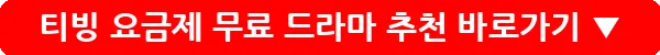 티빙 요금제 무료 드라마 추천_21