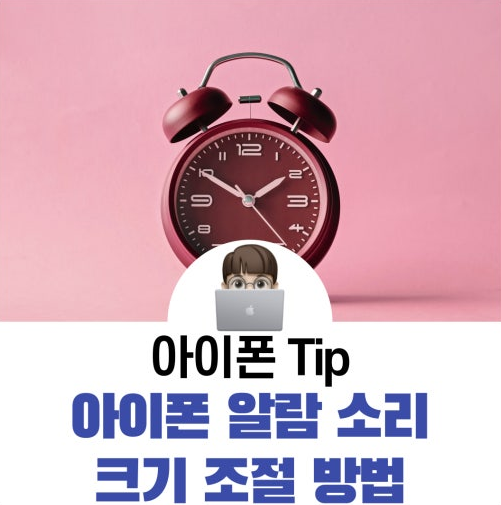 아이폰 알람 소리 크기 조절하는 방법