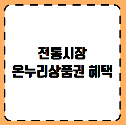 전통시장 온누리상품권 혜택