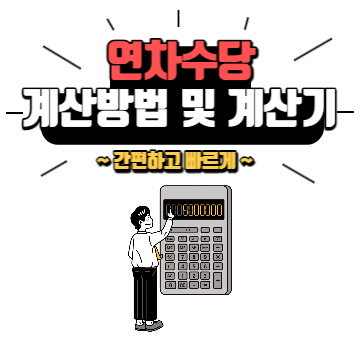 연차수당 계산방법