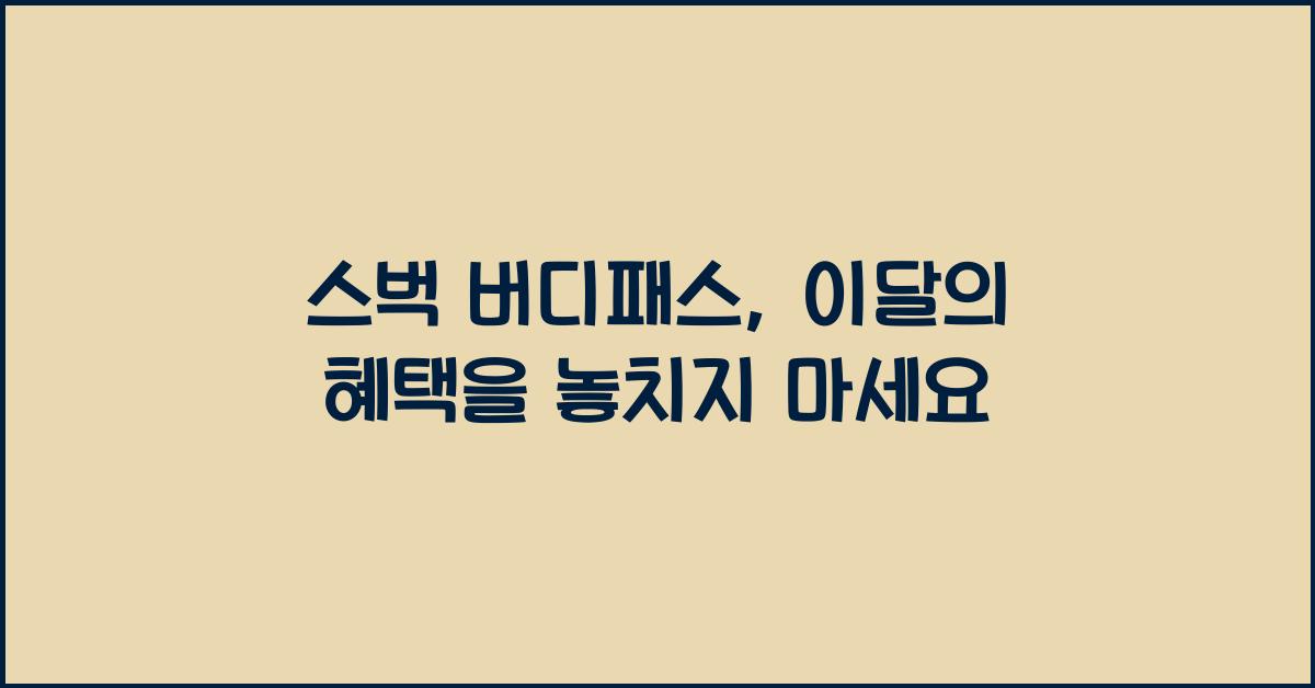 스벅 버디패스