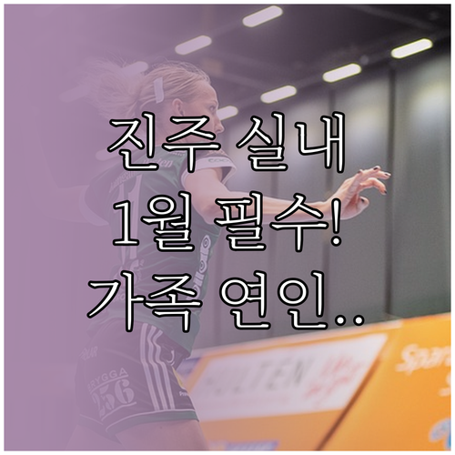 따뜻하게 즐기는 1월 진주 가족 연인..