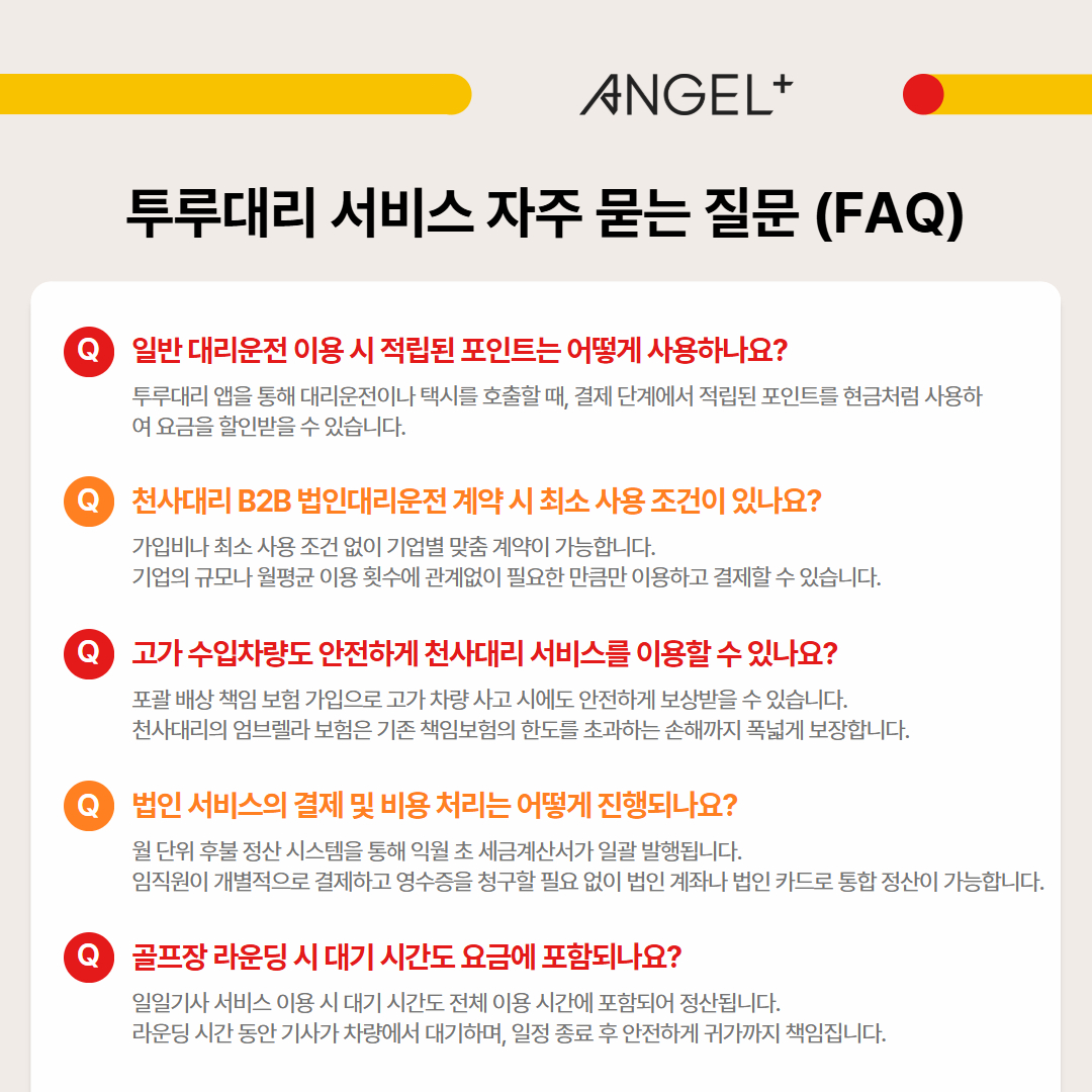 투루대리 서비스 FAQ