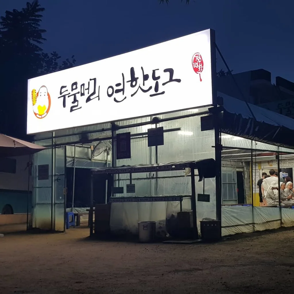 양평 핫도그 데이트 맛집, 두물머리 연핫도그