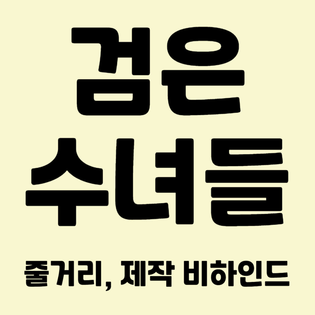 검은수녀들, 검은사제 후속 영화, 송혜교 연기, 명장면