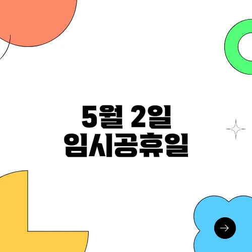 5월 2일 임시공휴일, 황금연휴 지정 가능성은?
