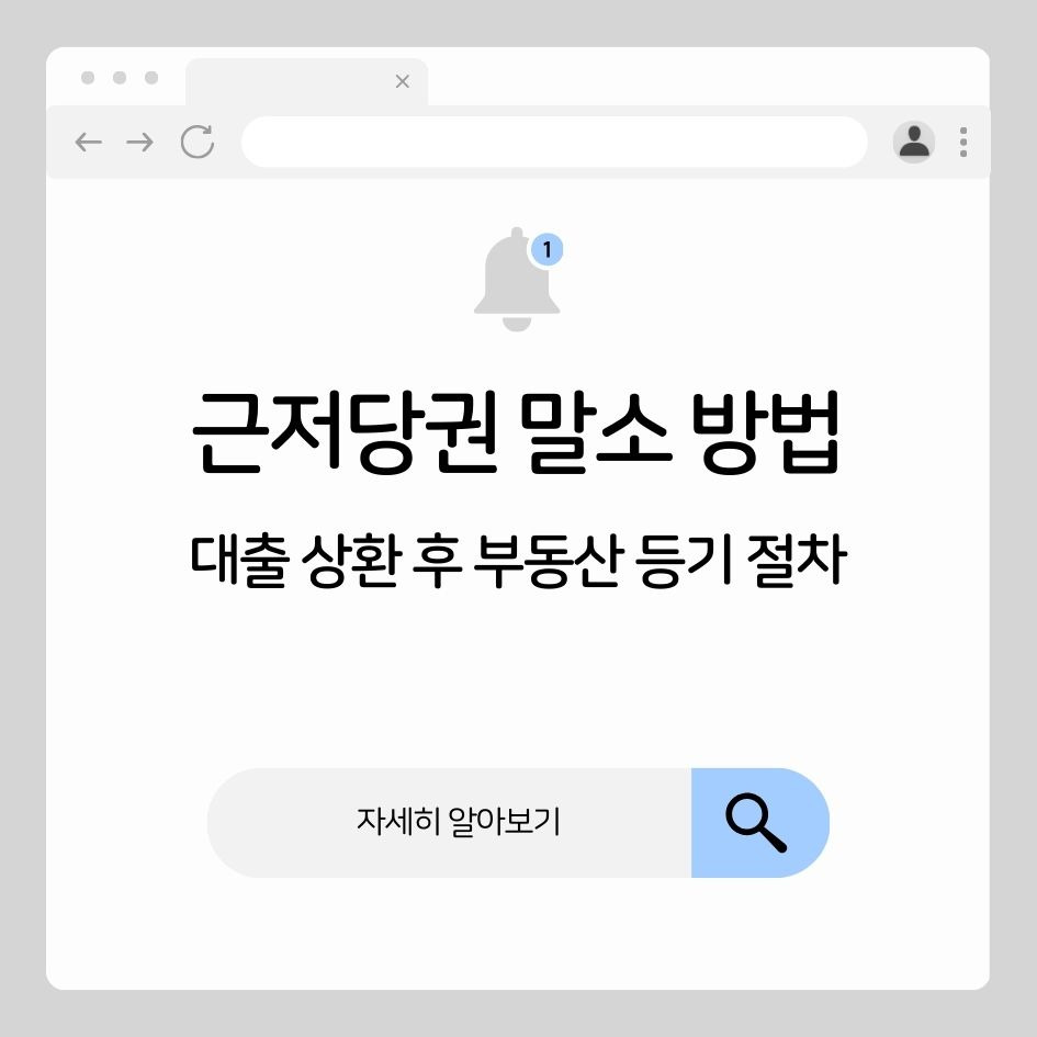 부동산 근저당권 말소 등기 절차 안내