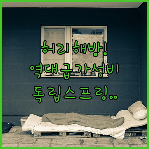 가성비 끝판왕 웰퍼니쳐 더매직 매트리..