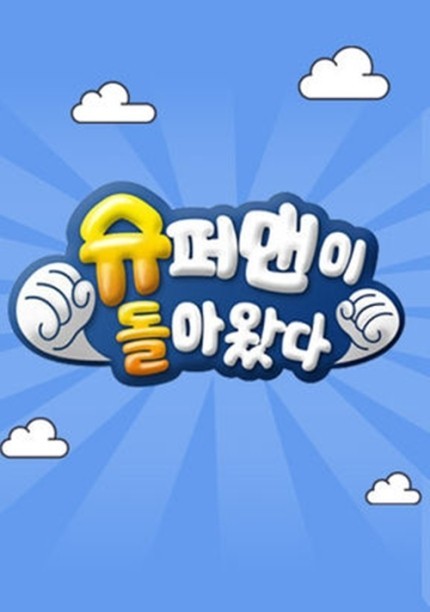사진 : 슈퍼맨이 돌아왔다 공식 포스터