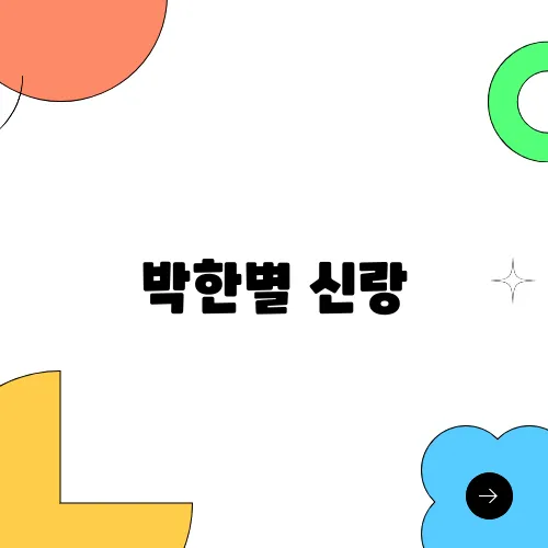 박한별 신랑, 유인석 근황과 그동안의 논란 이유