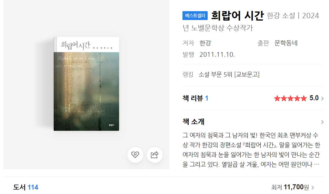 희랍어 시간 줄거리 : 노벨상 수상자 한강 작품 (고통과 치유에 대한 철학적 사유)