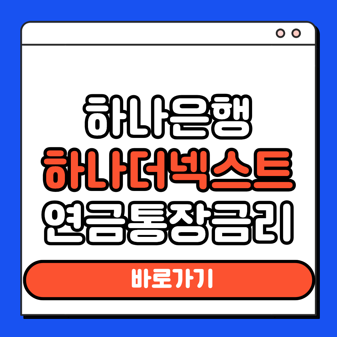 하나은행 하나더넥스트 연금 통장 정리