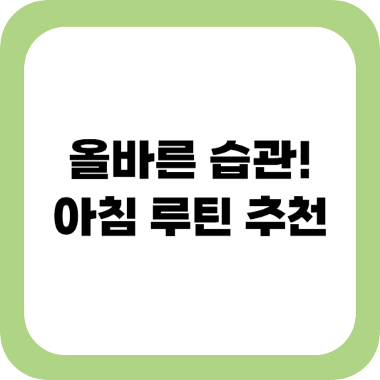아침 루틴 만들기