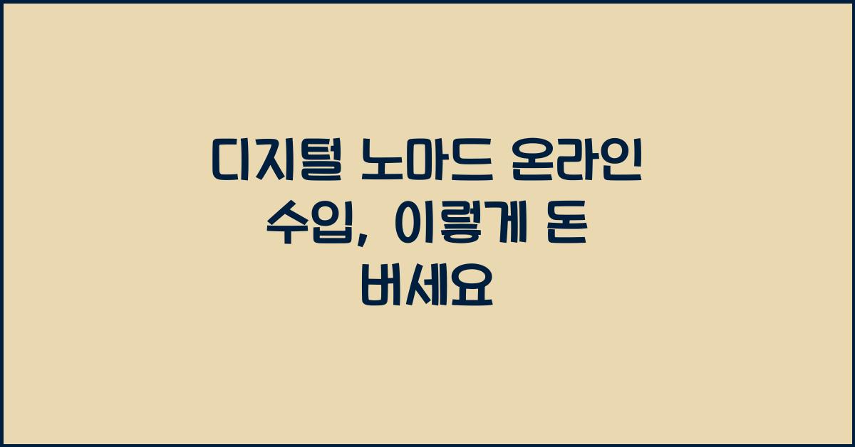 디지털 노마드 온라인 수입: 인터넷으로 돈 버는 방법