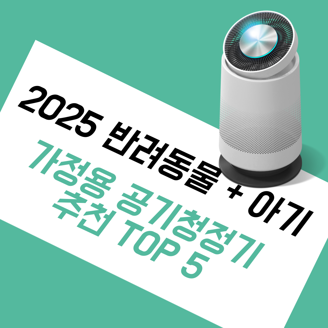 2025 반려동물 + 아기 가정용 공기청정기 추천 TOP 5