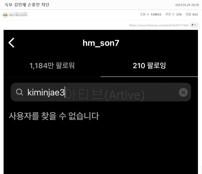 축구 대표팀 김민재 손흥민 인스타 차단 언팔 사태 심각한 이유 파벌 불화설 저격글