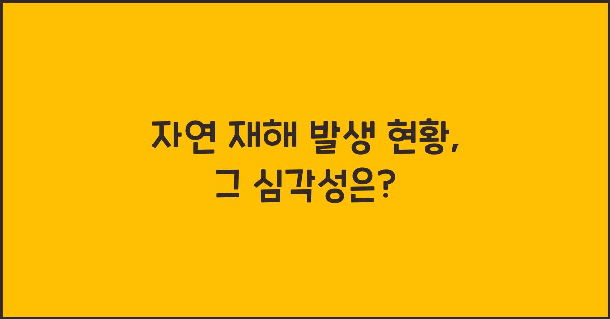 자연 재해 발생 현황