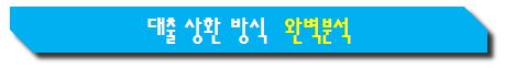 대출상환방식
