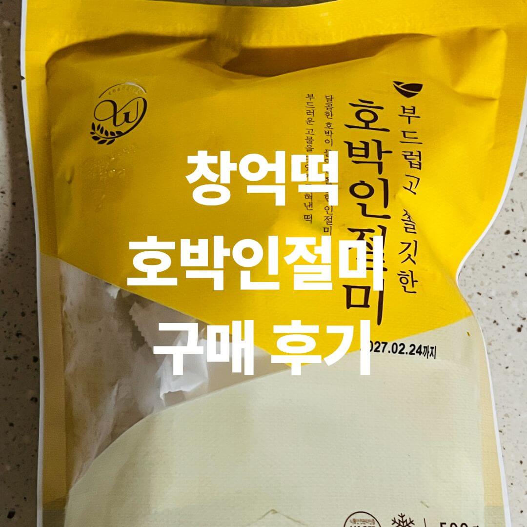 창억떡 호박인절미 구매 후기 썸네일