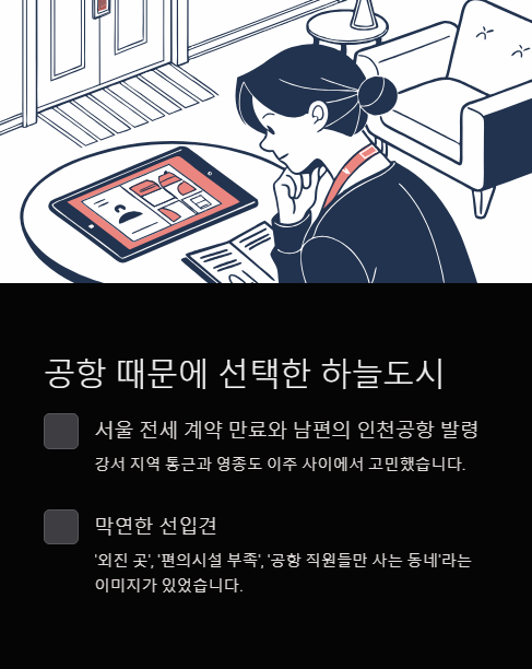 공항 때문에 선택한 하늘도시