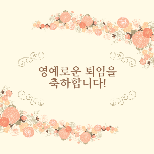 퇴직 인사말
