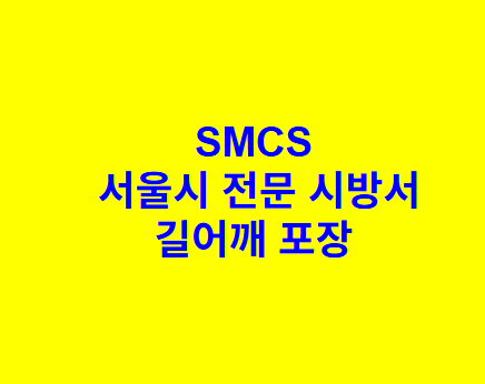 길어깨 포장 SMCS 서울시 전문 시방서