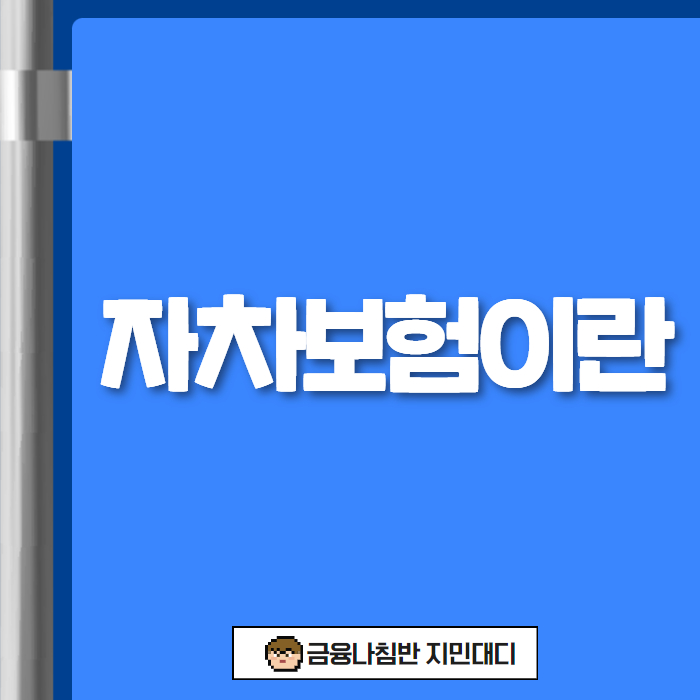 자차보험이란