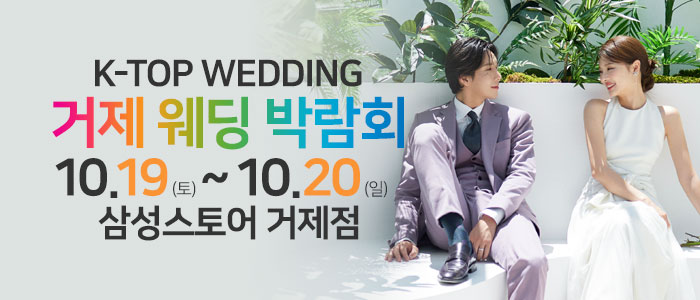 거제-반하나-웨딩박람회