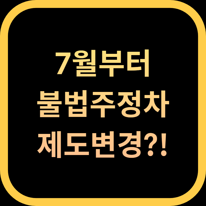 불법주정차 신고방법