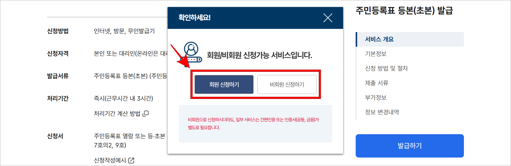 회원 신청하기와 비회원 신청하기 중 신청 방법을 선택