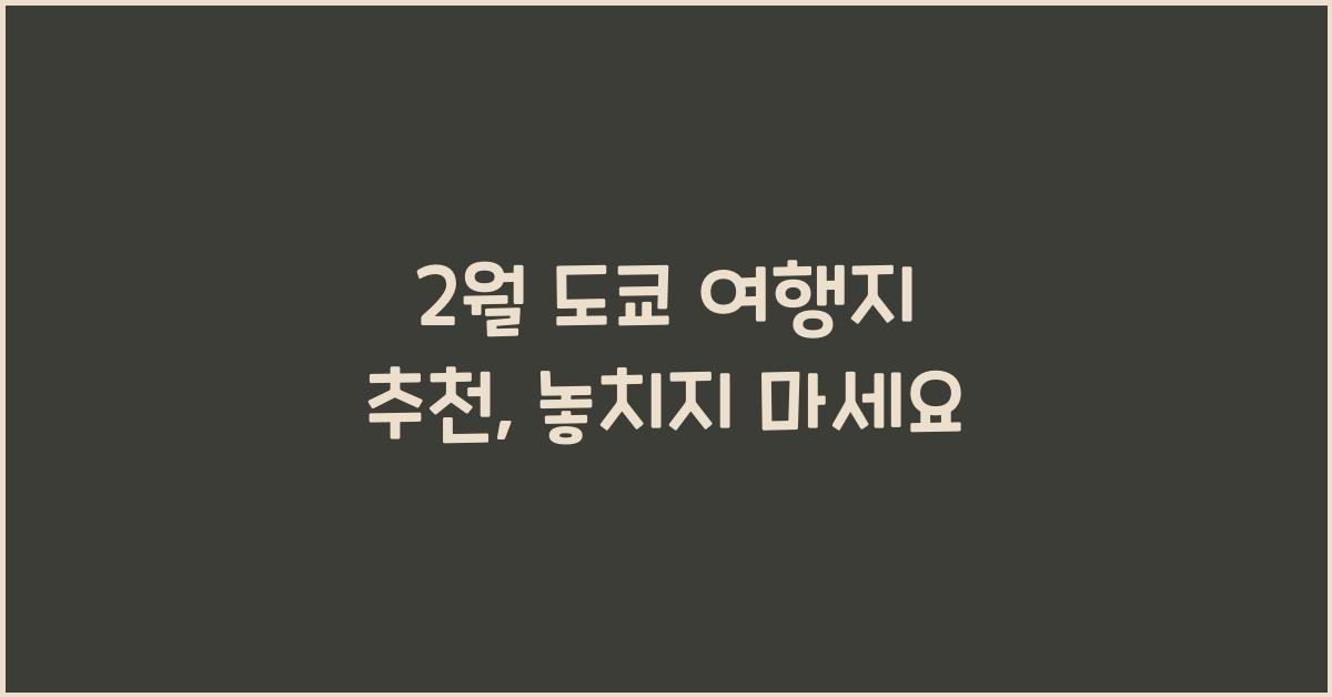 2월 도쿄 여행지 추천