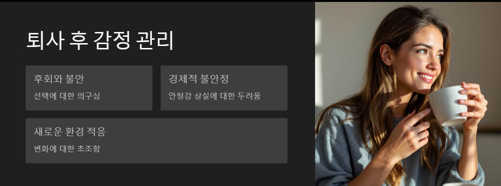 왼쪽에는 퇴사 후 느낄 수 있는 감정인 '후회와 불안', '경제적 불안정', '새로운 환경 적응'을 강조하는 텍스트. 오른쪽에는 밝은 표정으로 커피를 들고 있는 여성이 따뜻한 분위기 속에서 새로운 시작을 상상하는 모습