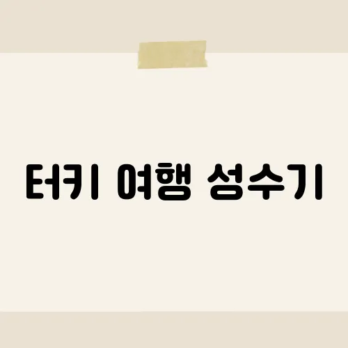 터키 여행 성수기, 몇 월이 절정일까?