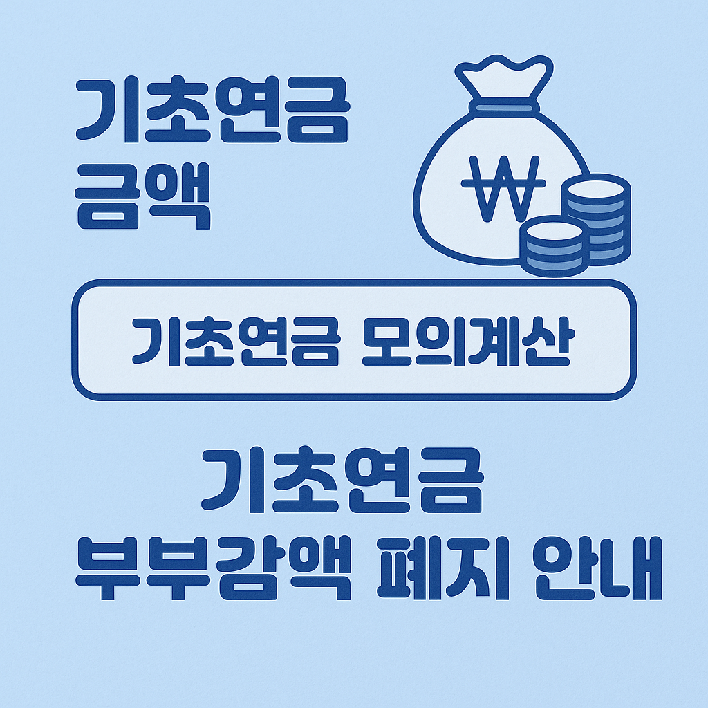 기초연금 금액, 기초연금 모의계산, 기초연금 부부감액 폐지 안내